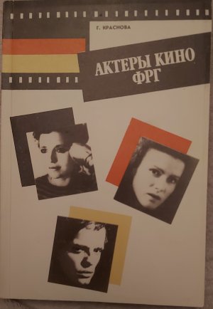 gebrauchtes Buch – Г. Краснова - G. Krasnova – Актёры кино ФРГ - Aktery Kino BRD