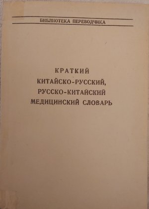 gebrauchtes Buch – И. В. Кочергин, Ю. Н. Синельников - I. V. Košergin, Ju. N. Sinel'nikov – Краткий китайско-русский, русско-китайский медицинский словарь - Kratkij kitajsko-russkij, russko-kitajskij medizinskij clovar'