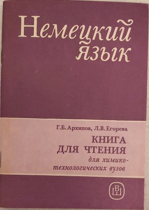 Немецкий язык - книга для чтения для химико-технологических вузов - Nemezkij jazyk - kniga glja štenija dlja chimiko-technologišeskich vuzov