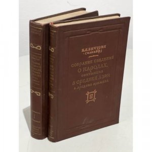 Собрание сведений о народах, обитавших в Средней Азии в древние времена. Том 1 и Том 2