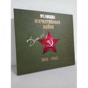 gebrauchtes Buch – Пешеходько Е.А. – Великая Отечественная война 1941-1945. Альбом (+CD)