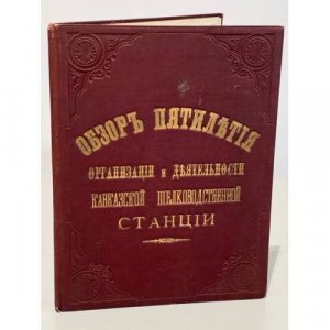 Труды Кавказской шелководственной станции. Том 6. Вып. 1. Обзор пятилетия организации и деятельности Кавказской шелководственной станции