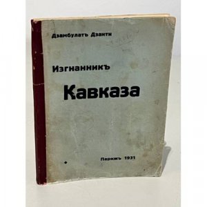 Изгнанник Кавказа