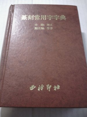 carving common word dictionary -Chinese Edition - Jing Zhuang