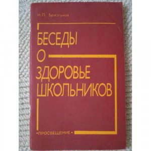 gebrauchtes Buch – Брязгунов Игорь Павлович – Беседы о здоровье школьников