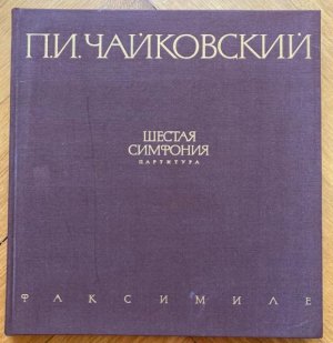 Schestaja simfonija. Patetitscheskaja. Partitura / Sixth Symphony. Pathetique. Score. Faksimile.