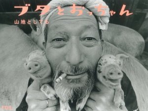 Pigs and Papa (Japanischer Bildband über einen Schweinehirten)