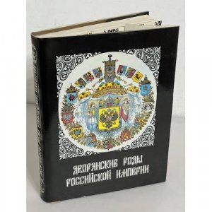 Дворянские роды Российской империи. В 4-х томах