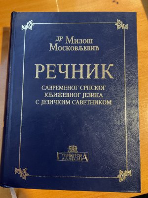 Речник савременог српског књижевног језика с језичким саветником / Rečnik savremenog srpskog književnog jezika s jezičkim savetnikom