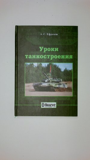 UROKI TANKOSTROENIIA IN RUSSIAN.