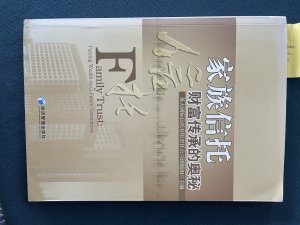 正版全新 家族信托 财富传承的奥秘