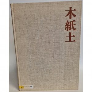 antiquarisches Buch – Nii, Atsuko N – Le Japon des Formes. Bois - Papier - Argile.