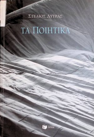gebrauchtes Buch – Stélios Lýtras – Érga poiitiká gebrauchtes Buch – Stélios Lýtras – Érga poiitiká