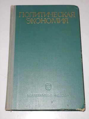 Politiceskaja ·ekonomija : ucebnoe posobie / Politische Ökonomie : Lehrbuch Pod obscej red. K. A. Larionova i P. A. Kasutina