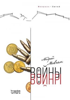 1054;&#1090; &#1074;&#1086;&#1081;&#1085;&#1099; &#1076;&#1086; &#1074;&#1086;&#1081;&#1085;&#1099