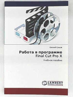 Rabota w programme Final Cut Pro X: Uchebnoe posobie