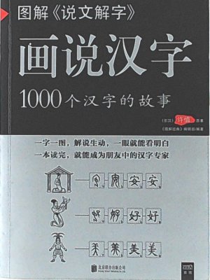 HUASHUO HANZI : 1000 GE HANZI DE GUSHI