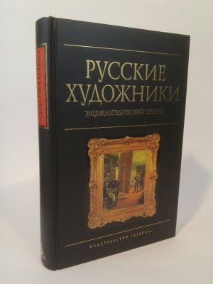 Russkie Khudozhniki [Neubuch] Entsiklopedicheskii Slovar