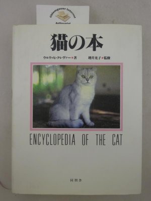 gebrauchtes Buch – Ulrich Klever – Encyclopedia of the cat.  JAPANISCHE Ausgabe von: Knaurs grosses Katzenbuch : die wunderbare Welt der Seidenpfoten.