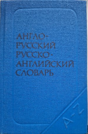 Краткий Англо-Русский и Русско-Английский Словарь, Kratkij Anglo-Russkij, Russko-Anglijskij slovar´A-Z