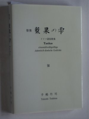 gebrauchtes Buch – Takeshi Teshima – Tankas. einunddreißigsilbige japanisch-deutsche Gedichte. Ausgabe 1993/1994/1995.