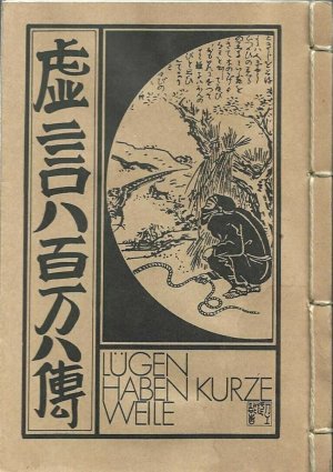 Lügen haben kurze Weile. / Im Banne der Vergeldung. - Zwei Bild-Geschichten aus dem Japan des 18.Jahrhunderts. Übersetzt von Günter Vogel.