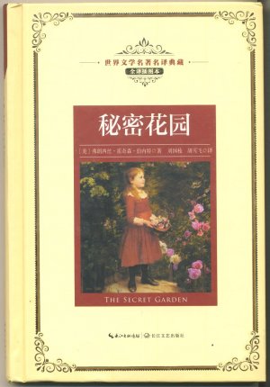 秘密花园(全译插图本) 长江文艺出版社 - The Secret Garden / Der geheime Garten - chinesische Ausgabe