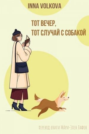 1058;&#1086;&#1090; &#1074;&#1077;&#1095;&#1077;&#1088;, &#1090;&#1086;&#1090; &#1089;&#1083;&#1091;&#1095;&#1072;&#1081; &#1089; &#1089;&#1086;&#1073;&#1072;&#1082;&#1086;&#1081