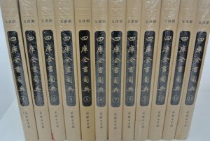 Wen jin ge Si ku quan shu tu dian (12 Bde / 12 vol. set).