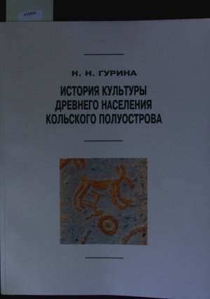 Istorija kul'tury drevnego naselenija Kol'skogo poluostrova. Archeologi?eskie izyskanija.