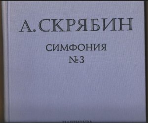 Simfonija No. 3 "bozhestvennaja poema" (Le divin poeme), sotsch. 43 / Symphony No. 3 "The divin poem", Op. 43. Partitura / Score.