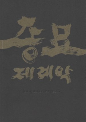 gebrauchtes Buch – Park Bogyoon - Kim Youngwoon – Jongmyo Jeryeak