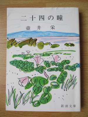 gebrauchtes Buch – 壺井 栄 – 二十四の瞳