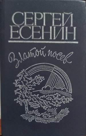 Златой Посев, Лирика. Поемы. - Zlatoj Posev, Lirika. Poemy.