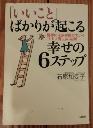 いいこと」ばかりが起こる幸せの6ステップ―勝手に未来が開けていく「ドミノ倒し」の法則 (Es passieren nur "gute Dinge" - 6 Schritte zum Glück. Die Zukunft öffnet such von selbst. Das "Domino-fällt"-Gesetz.)