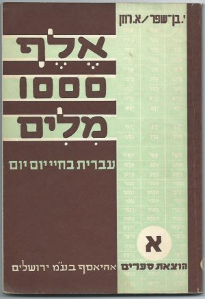 gebrauchtes Buch – J. Ben-Shafer / A – אלף 1000עברית עברית בחיי יום יום [Tausend Worte. Hebräisch in meinem täglichen Leben. A ]