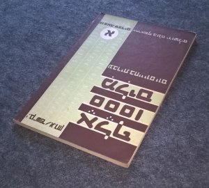 gebrauchtes Buch – J. Ben-Shafer / A – אלף 1000עברית עברית בחיי יום יום [Tausend Worte. Hebräisch in meinem täglichen Leben. A ]