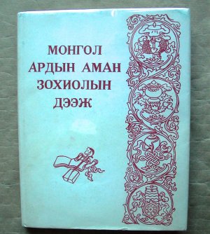 Mongol ardyn aman zokhiolyn deezh bichig : ikh deed surguulijn mongol khelnij angid üzne. [Chrestomathy of Mongolian Folk Literature. Chrestomathie der […]