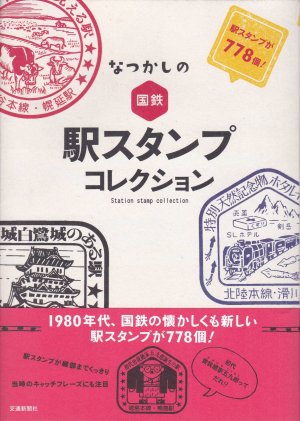 Sammlung von Bahnhofsbriefmarken (-stempeln) der japanischen Staatsbahn. 778 nostalgische und dennoch neue Bahnhofsmarken aus den 1980er-Jahren