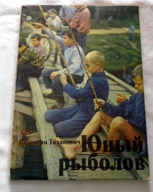 10 kleine Angler - Altes Russisches Schulbücher zum Thema Angeln (1975)