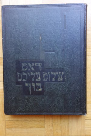 DOS SHOLEM ALEICHEM BUKH / THE SHOLEM ALEICHEM BOOK . Tsum tsentn yarstait nakh Sholem-Aleichem.