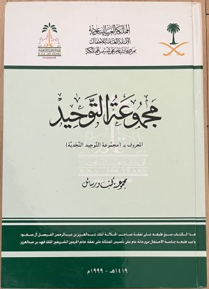 مجموعة التوحيد - المعروف بمجموعة التوحيد النجدية