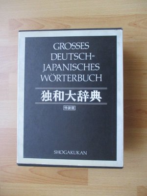 独和大辞典 特装版（総革装天金） Großes deutsch-japanisches Wörterbuch