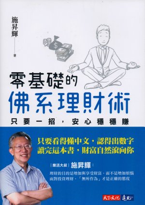 Nullbasierte buddhistische Finanzmanagementtechniken: Mit nur einem Trick können Sie sicher und sicher Geld verdienen. ( 星光書店有限公司– 零基礎的佛系理財術：只要一招，安心穩穩賺 )