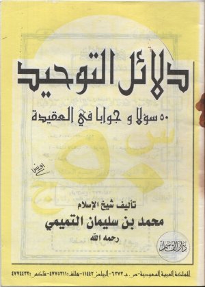 دلائل التوحيد - ٥٠ سؤلا وجوابا في العقيدة