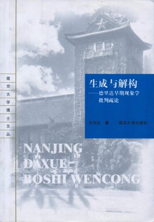 Doktorarbeitsreihe der Universität Nanjing Generation und Dekonstruktion Derridas frühe Phänomenologie Kritische Anmerkungen Die Richtung ist rot Nanjing University Press NANJING DAXUE BOSHI WENCONG /