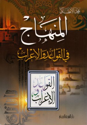 El-Minhac fil-Kavaid vel-İrab - المنهاج في القواعد والإعراب