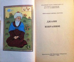 gebrauchtes Buch – Dzhami, A. Shamukhamedov – Dzhami. Izbrannoe