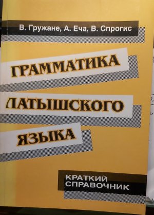 Грамматика Латышского Языка, Краткий справочник - Grammatika Latyšskogo Jazyka, Kratkij Spravošnik, Latviešu Validas Gramatika