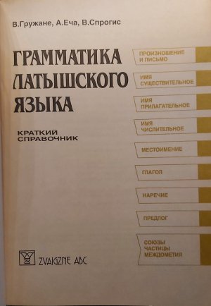 gebrauchtes Buch – В. Граждане, А. Екатерина, В Спрогис - V. Gruzane, A. Eča, V. Sprogis – Грамматика Латышского Языка, Краткий справочник - Grammatika Latyšskogo Jazyka, Kratkij Spravošnik, Latviešu Validas Gramatika